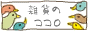 雑貨のココロ