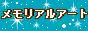 メモリアルアート